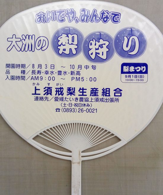 うちわ