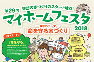 家を建てたい人必見!住宅イベント「マイホームフェスタ」