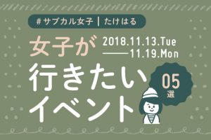 今週行きたい!おすすめイベント5選【11/13〜11/19】