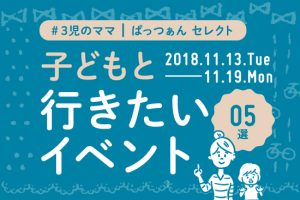 子どもと行こう!おすすめイベント5選【11/13~11/19】