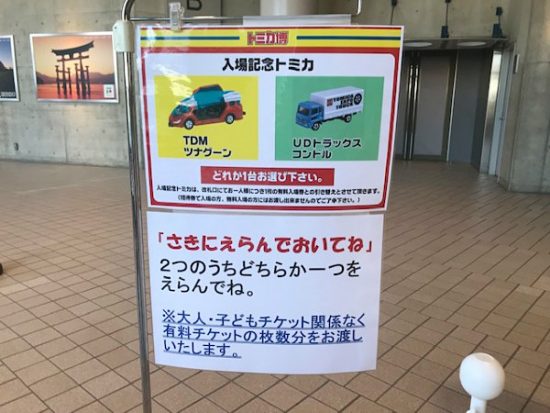 入場記念トミカは2種類