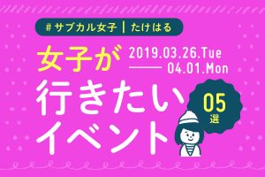 週末に行きたい!おすすめイベント5選【3/26〜4/2】